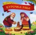 Обложка книги «Курочка Ряба. Книжка-картонка», ISBN 9785001340713