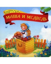 Маша и медведь. Книжка-картонка