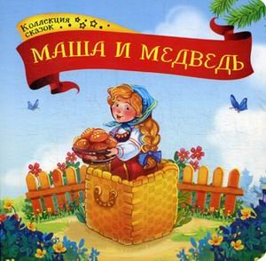 Обложка книги «Маша и медведь. Книжка-картонка», ISBN 9785001340720