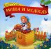Обложка книги «Маша и медведь. Книжка-картонка», ISBN 9785001340720