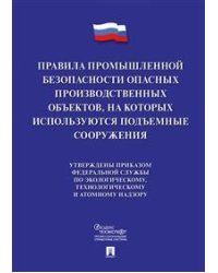 Правила промышленной безопасности опасных производственных объектов, на которых используются подъемные сооружения