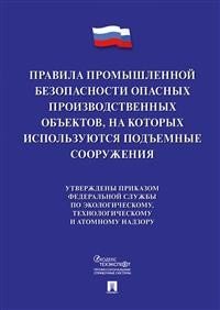 Правила промышленной безопасности опасных производственных объектов, на которых используются подъемные сооружения