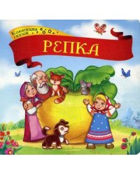 Репка. Книжка-картонка