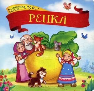Обложка книги «Репка. Книжка-картонка», ISBN 9785001340737