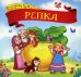 Обложка книги «Репка. Книжка-картонка», ISBN 9785001340737