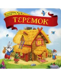 Теремок. Книжка-картонка