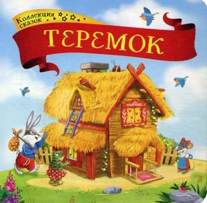 Обложка книги «Теремок. Книжка-картонка», ISBN 9785001340744