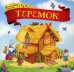 Обложка книги «Теремок. Книжка-картонка», ISBN 9785001340744