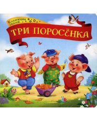 Три поросенка. Книжка-картонка
