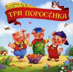 Обложка книги «Три поросенка. Книжка-картонка», ISBN 9785001340751