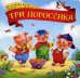 Обложка книги «Три поросенка. Книжка-картонка», ISBN 9785001340751