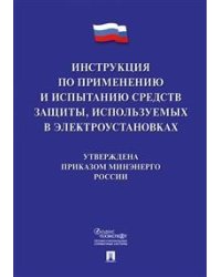 Инструкция по применению и испытанию средств защиты, используемых в электроустановках