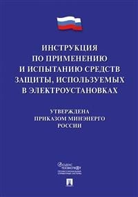 Инструкция по применению и испытанию средств защиты, используемых в электроустановках