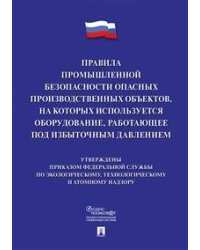 Правила промышленной безопасности опасных производственных объектов, на которых используется оборудование, работающее под избыточным давлением