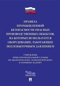 Правила промышленной безопасности опасных производственных объектов, на которых используется оборудование, работающее под избыточным давлением