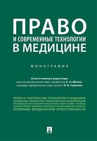 Право и современные технологии в медицине. Монография