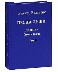 Песни души. Дневник. Юные годы (1914-1929). В двух томах. Том II