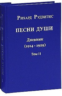 Песни души. Дневник. Юные годы (1914-1929). В двух томах. Том II