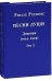 Песни души. Дневник. Юные годы (1914-1929). В двух томах. Том II