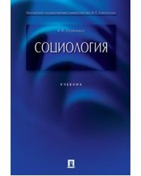 Социология. Учебник для бакалавров