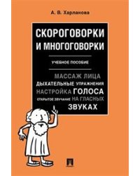 Скороговорки и многоговорки. Учебное пособие