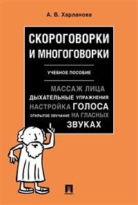Обложка книги «Скороговорки и многоговорки. Учебное пособие» — Харланова А.В., ISBN 9785998809040