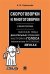 Обложка книги «Скороговорки и многоговорки. Учебное пособие» — Харланова А.В., ISBN 9785998809040