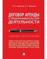 Договор аренды в предпринимательской деятельности. Учебник для студентов и практиков