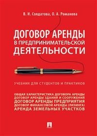 Договор аренды в предпринимательской деятельности. Учебник для студентов и практиков Договор аренды в предпринимательской деятельности. Учебник для студентов и практиков
