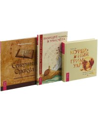 Кофейный гримуар. Будущее в три счета. Северный Оракул (комплект из 3 книг) (количество томов: 3)