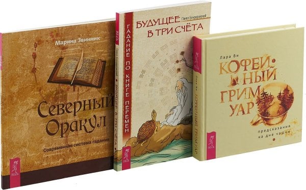 Кофейный гримуар. Будущее в три счета. Северный Оракул (комплект из 3 книг) (количество томов: 3)