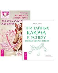 Легкие шаги к счастливой жизни: как быть счастливой женщиной. Три тайных ключа к успеху во всех сферах жизни (комплект из 2 книг) (количество томов: 2)
