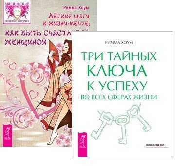 Легкие шаги к счастливой жизни: как быть счастливой женщиной. Три тайных ключа к успеху во всех сферах жизни (комплект из 2 книг) (количество томов: 2) Легкие шаги к счастливой жизни: как быть счастливой женщиной. Три тайных ключа к успеху во всех сферах жизни (комплект из 2 книг) (количество томов: 2)