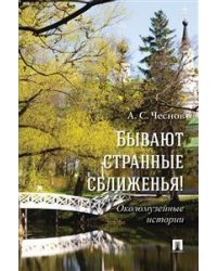Бывают странные сближенья! Околомузейные истории