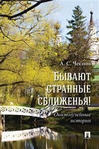 Бывают странные сближенья! Околомузейные истории