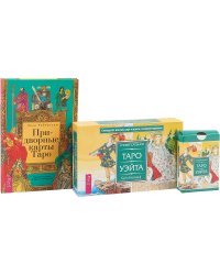 Придворные карты Таро. Универсальное Таро (комплект из 2 книг + колода из 78 карт) (количество томов: 3)