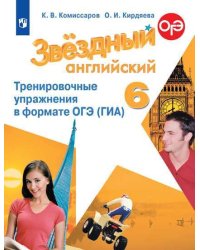 Английский язык. Звездный английский. 6 класс. Тренировочные упражнения в формате ОГЭ (ГИА) (новая обложка)