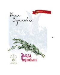 Звезда Чернобыль