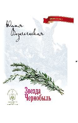 Обложка книги «Звезда Чернобыль» — Вознесенская Юлия Николаевна, ISBN 9785448415142