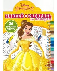Принцесса Disney. № НРПН 1901. Наклей и раскрась по номерам