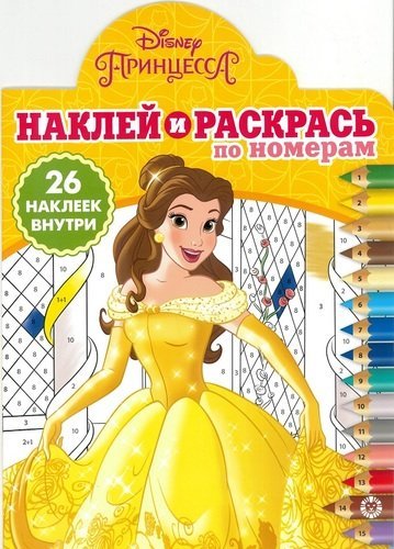 Принцесса Disney. № НРПН 1901. Наклей и раскрась по номерам