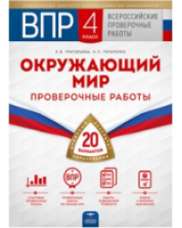 ВПР. Окружающий мир. 4 класс. 20 вариантов. Проверочные работы