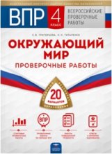 ВПР. Окружающий мир. 4 класс. 20 вариантов. Проверочные работы