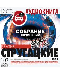 CD-ROM (MP3). Стругацкие А и Б. Собрание сочинений. Том 1 (12CDmр3) (количество CD дисков: 12)