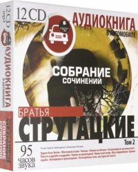 CD-ROM (MP3). Стругацкие А и Б. Собрание сочинений. Том 2 (12CDmр3) (количество CD дисков: 12)