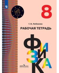 Физика. 8 класс. Рабочая тетрадь (новая обложка)