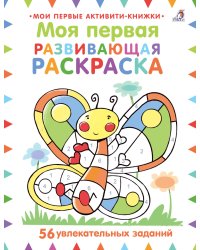 Моя первая развивающая раскраска