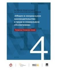 Гусовские чтения (четвертые Гусовские чтения). Общее и специальное законодательство о труде и социальном обеспечении