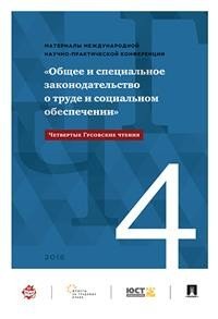 Гусовские чтения (четвертые Гусовские чтения). Общее и специальное законодательство о труде и социальном обеспечении Гусовские чтения (четвертые Гусовские чтения). Общее и специальное законодательство о труде и социальном обеспечении