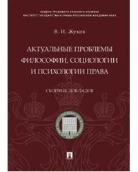 Актуальные проблемы философии, социологии и психологии права. Сборник докладов